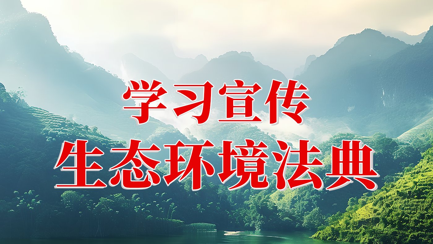 生态环境法典施行后 百姓生活多了哪些